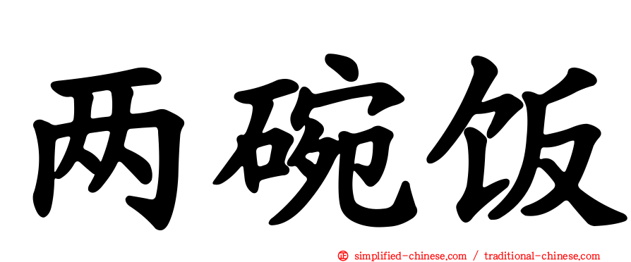两碗饭