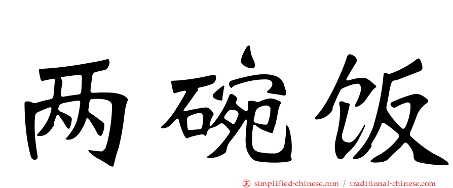 两碗饭