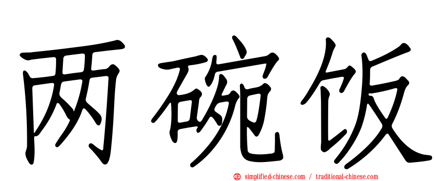 两碗饭