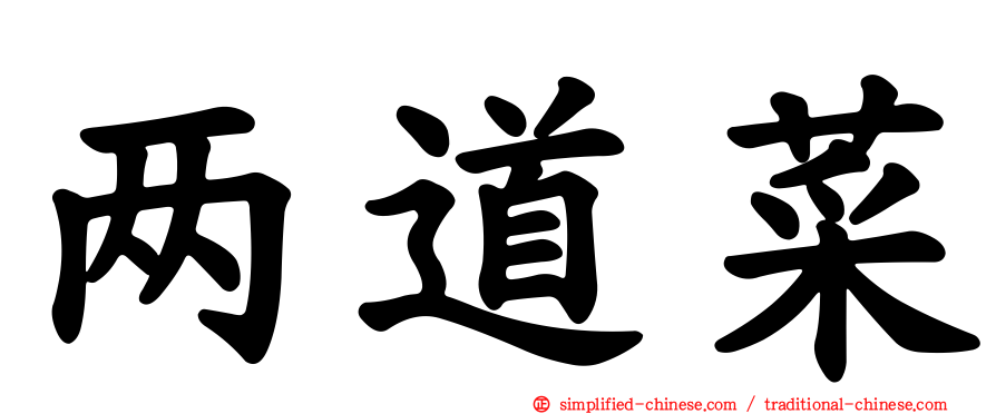 两道菜