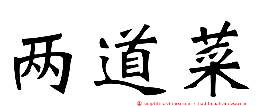 两道菜