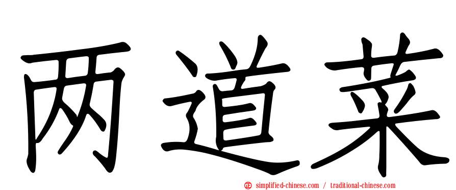 两道菜