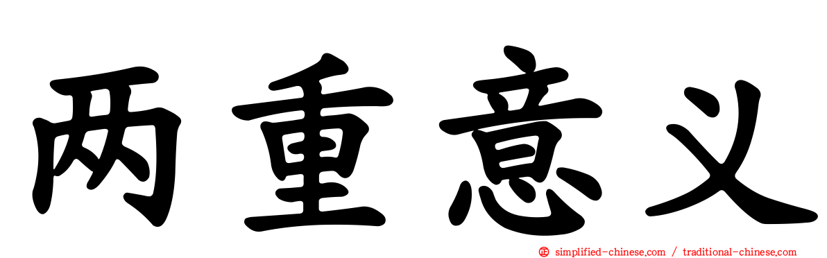 两重意义