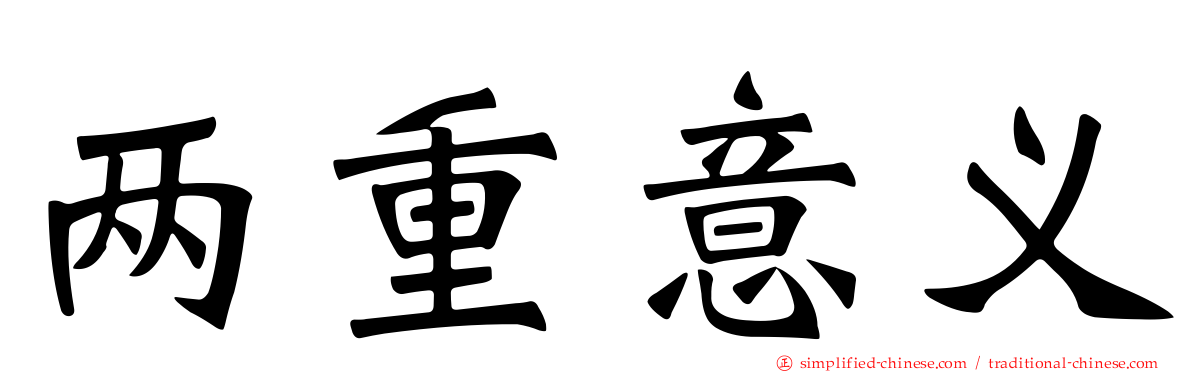 两重意义