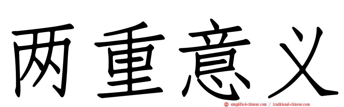 两重意义
