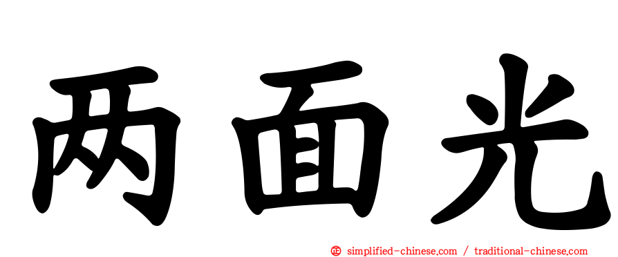 两面光
