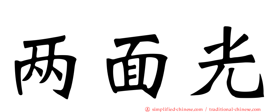 两面光