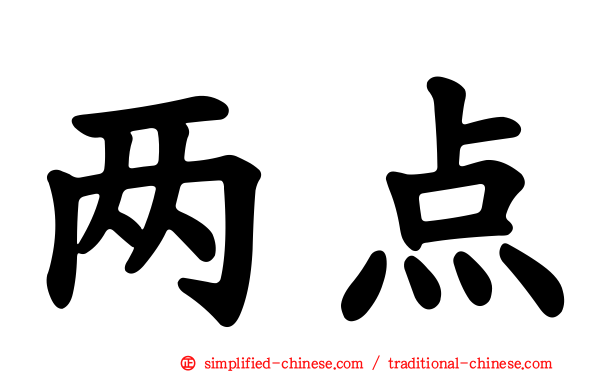 两点