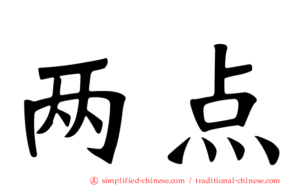 两点
