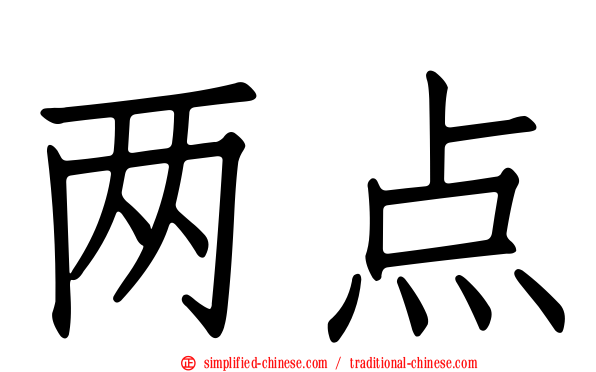 两点