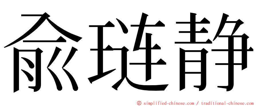 兪琏静 ming font