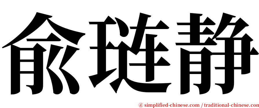 兪琏静 serif font