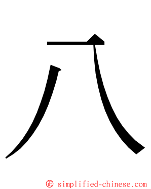 八 ming font