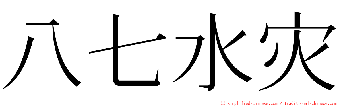 八七水灾 ming font