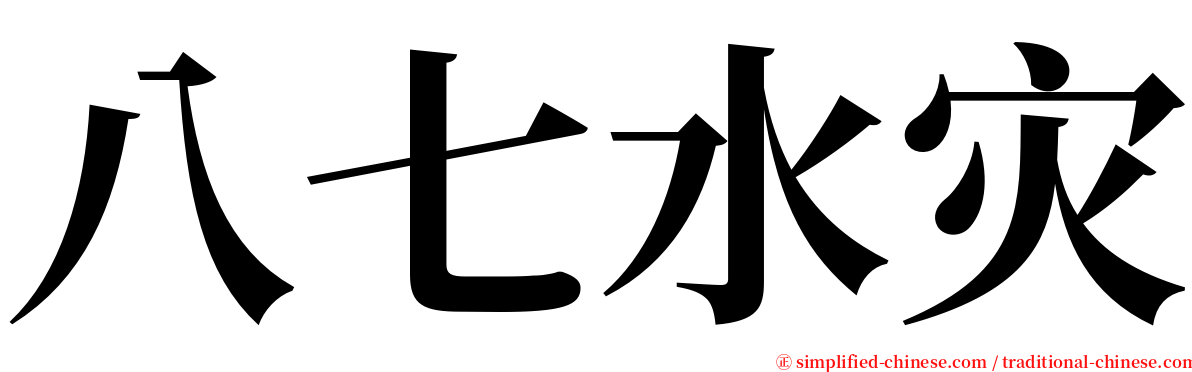 八七水灾 serif font