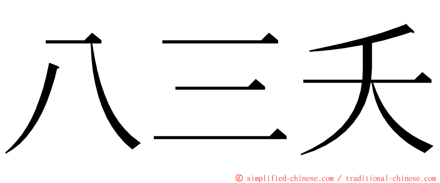 八三夭 ming font