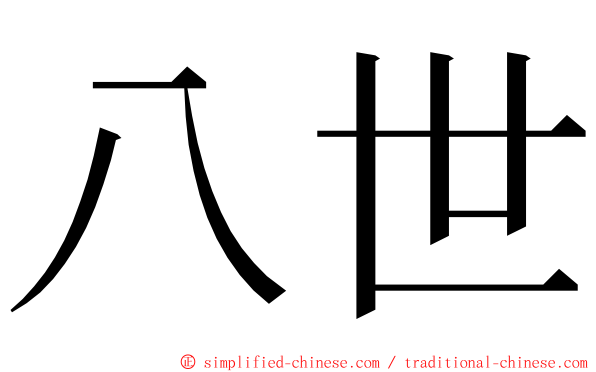 八世 ming font