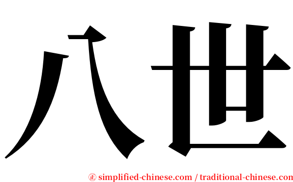 八世 serif font