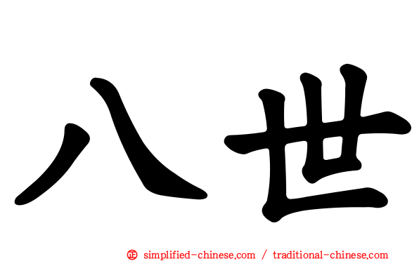 八世