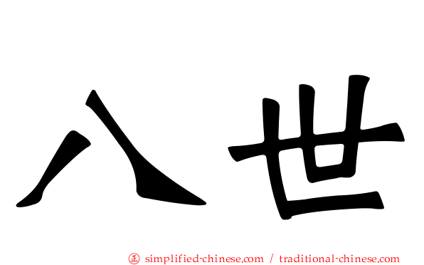 八世