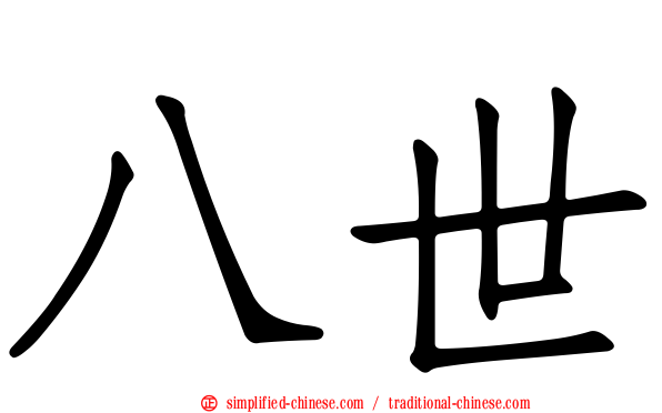 八世