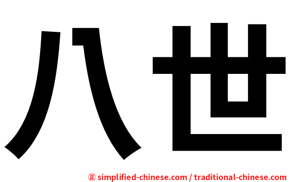 八世