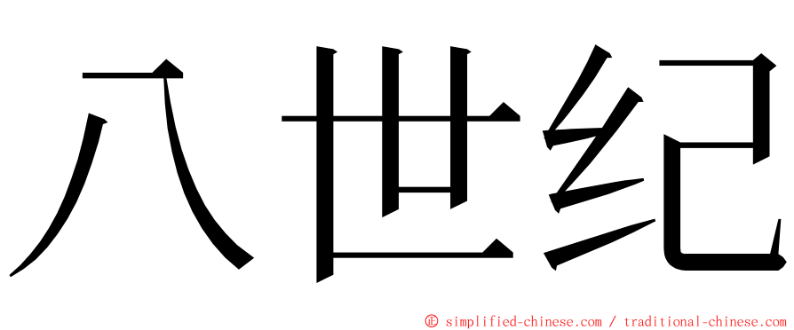 八世纪 ming font
