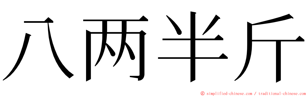 八两半斤 ming font