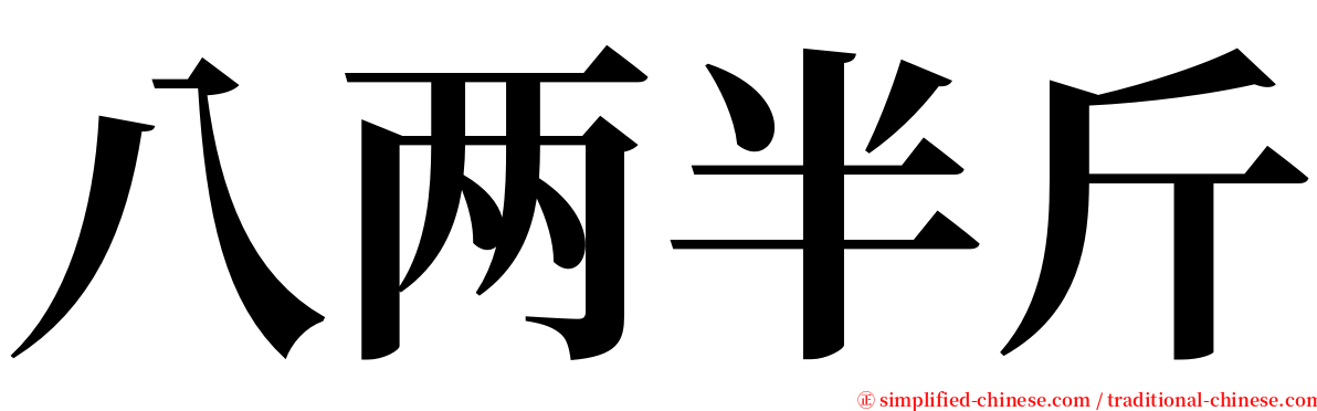 八两半斤 serif font