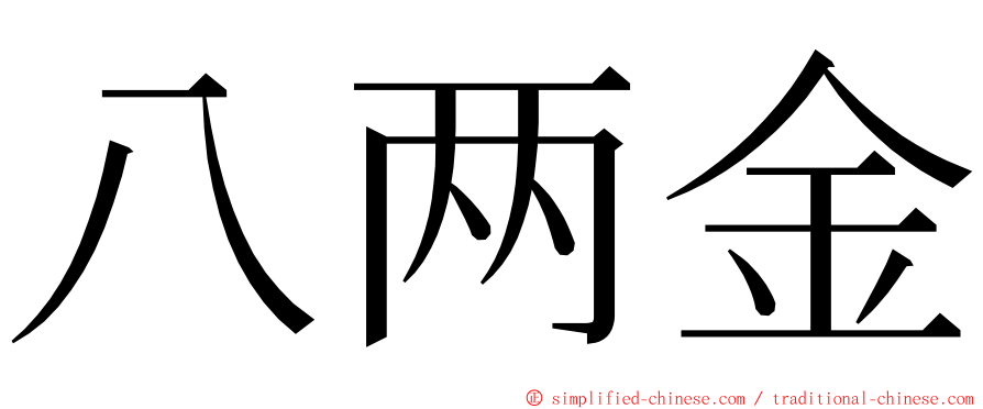 八两金 ming font