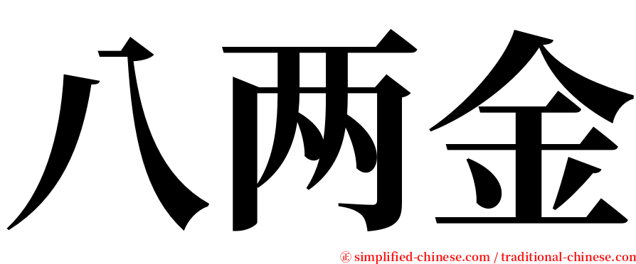 八两金 serif font