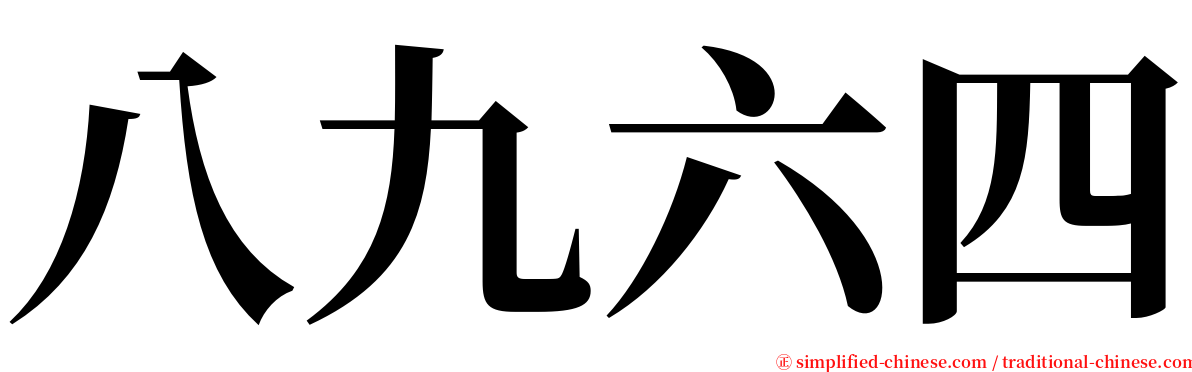 八九六四 serif font