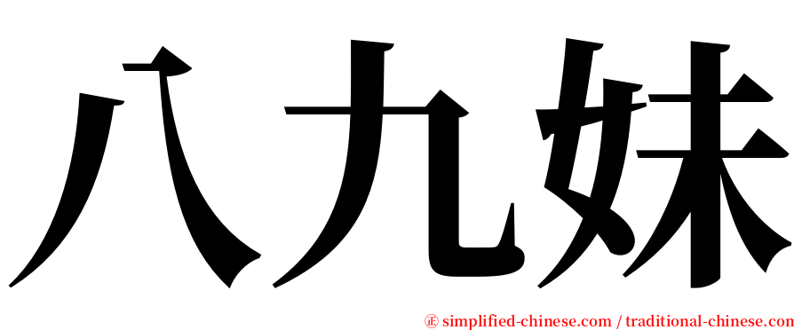 八九妹 serif font