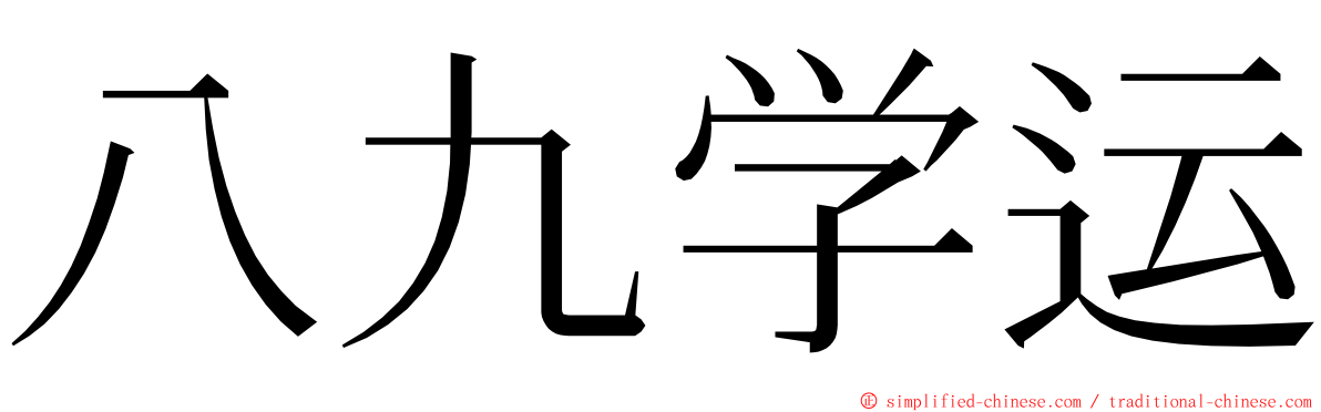 八九学运 ming font