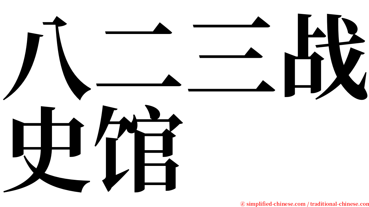 八二三战史馆 serif font