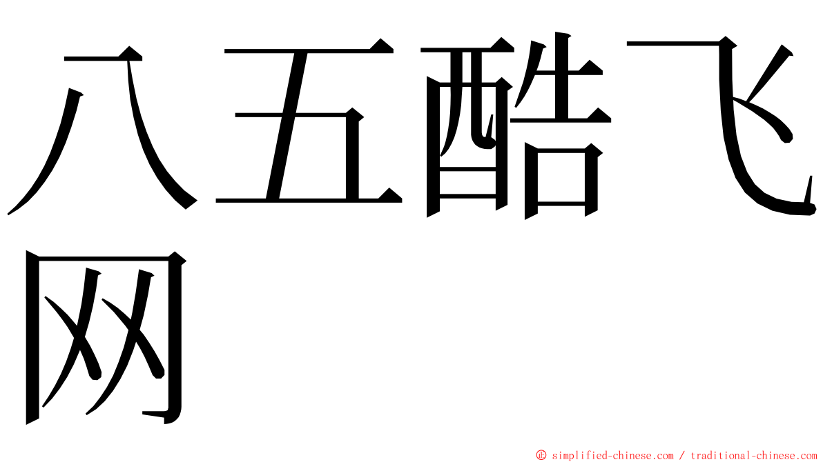 八五酷飞网 ming font