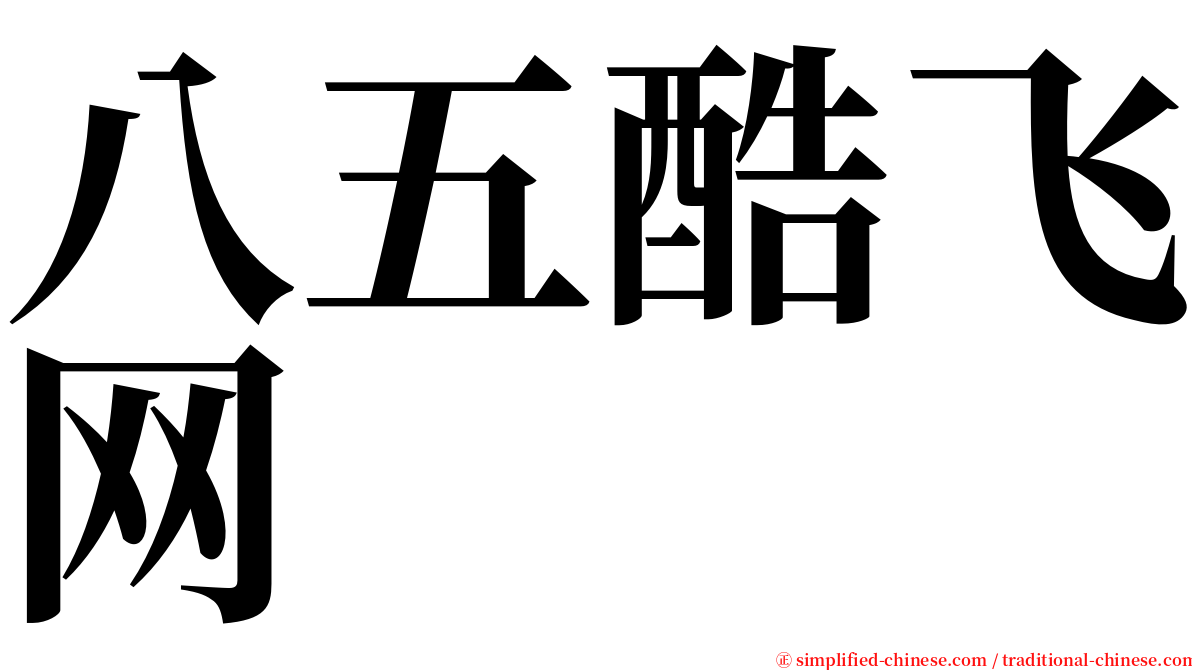 八五酷飞网 serif font