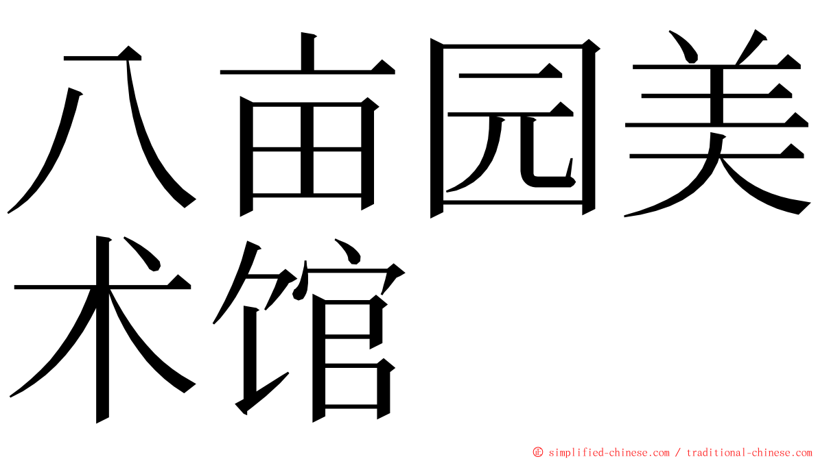 八亩园美术馆 ming font