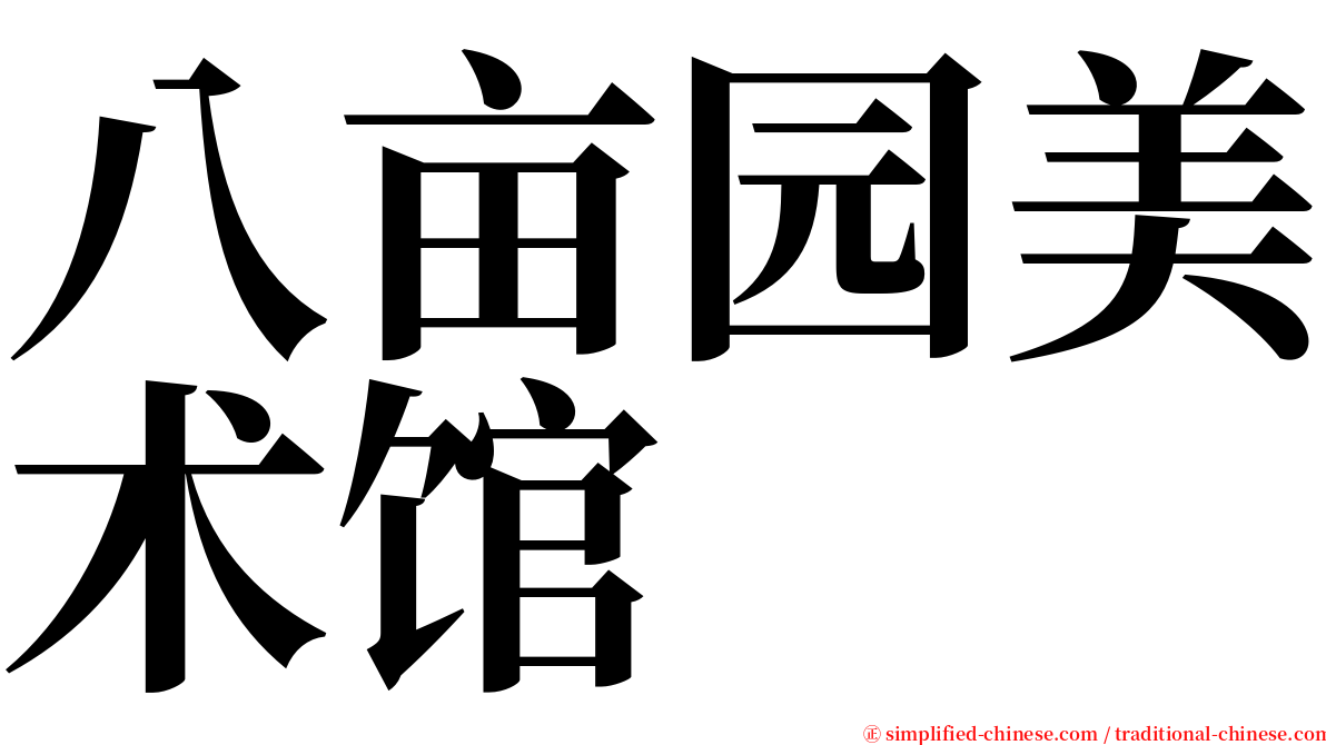 八亩园美术馆 serif font