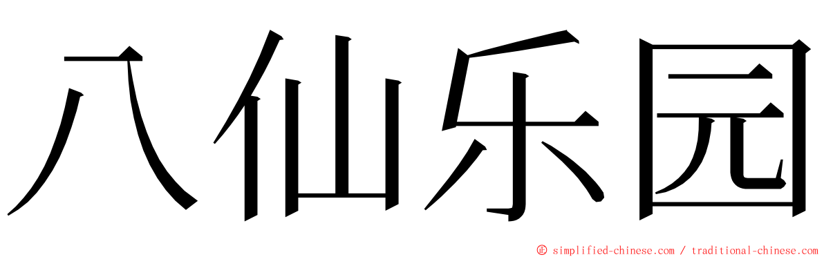 八仙乐园 ming font