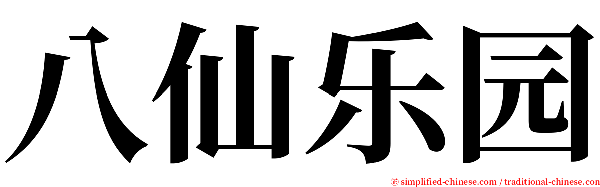 八仙乐园 serif font