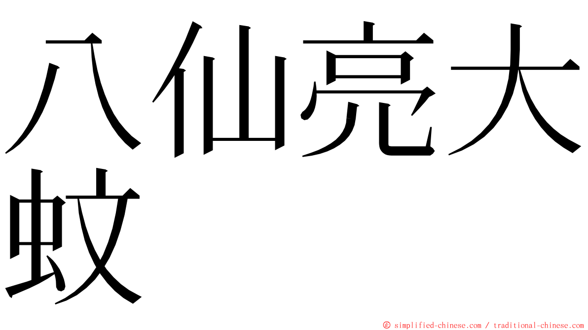 八仙亮大蚊 ming font