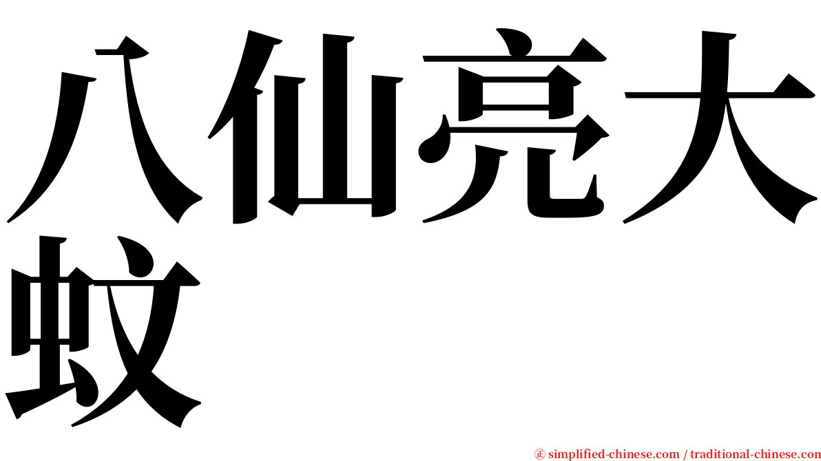 八仙亮大蚊 serif font