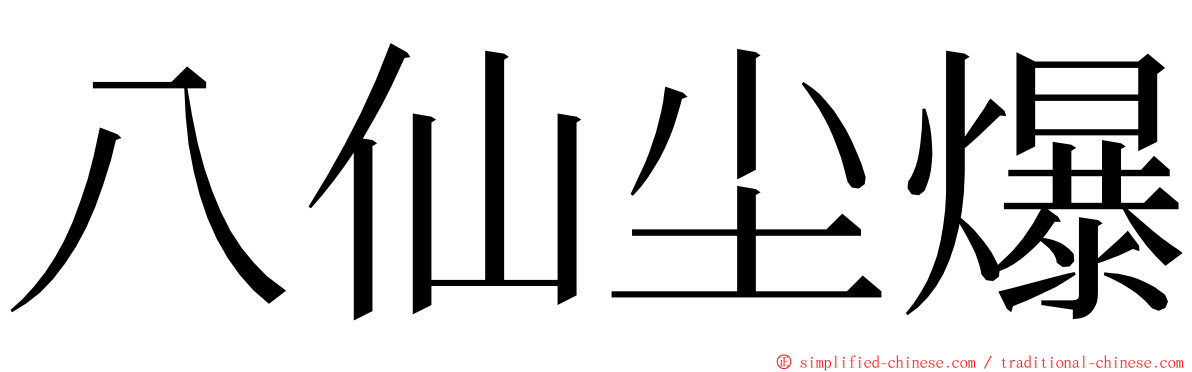 八仙尘爆 ming font