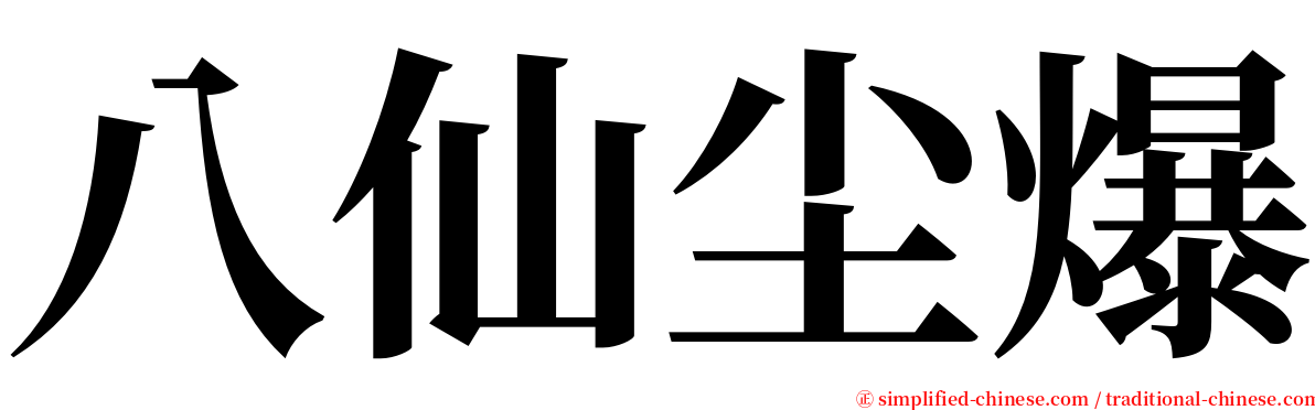 八仙尘爆 serif font