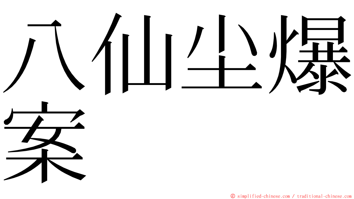 八仙尘爆案 ming font