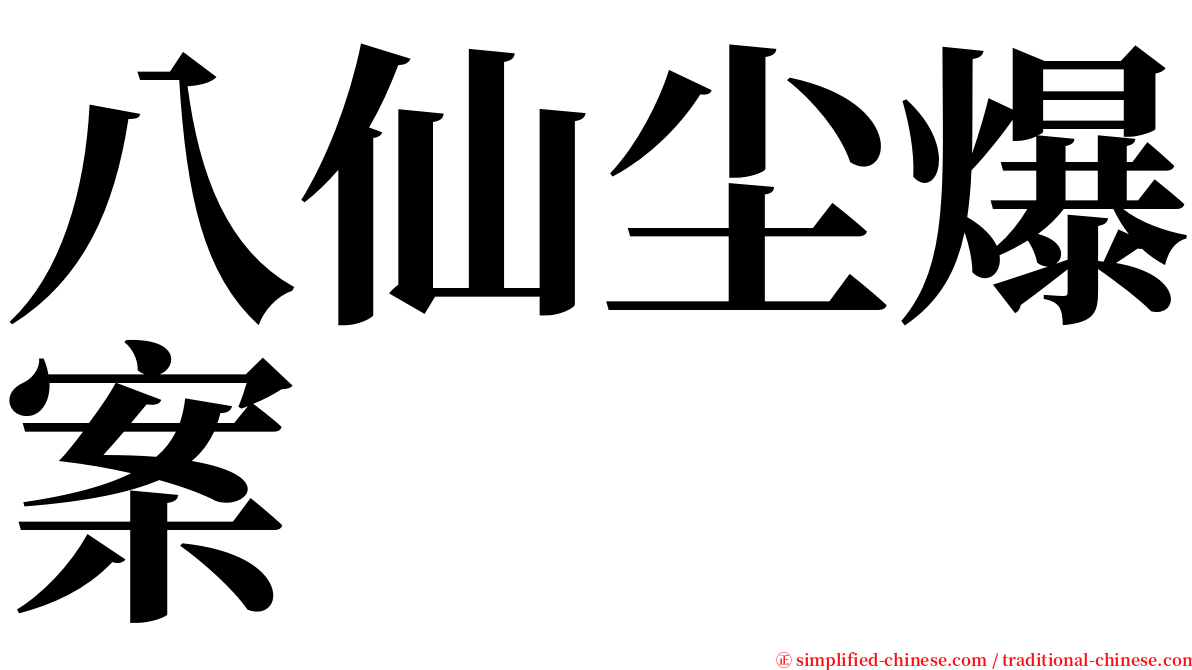 八仙尘爆案 serif font