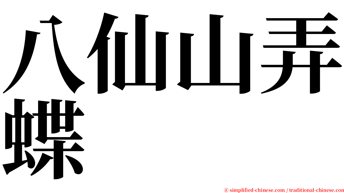 八仙山弄蝶 serif font