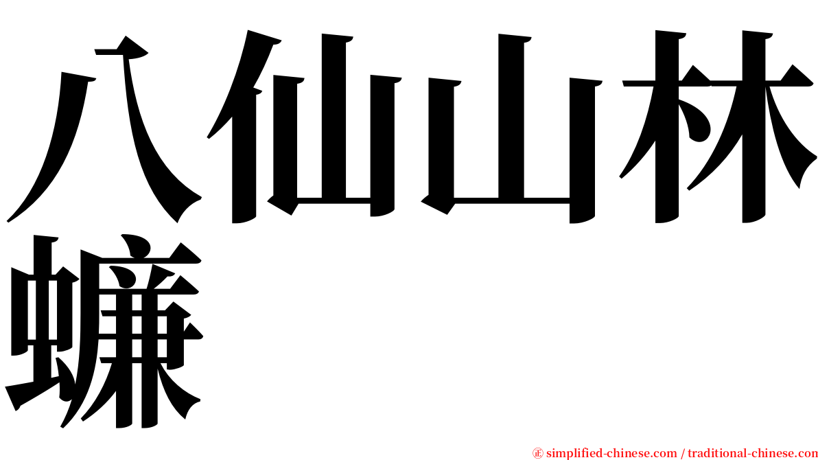 八仙山林蠊 serif font