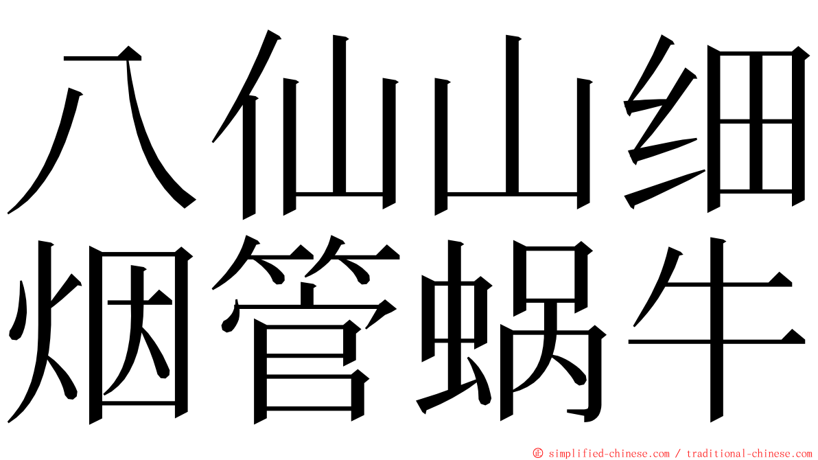 八仙山细烟管蜗牛 ming font